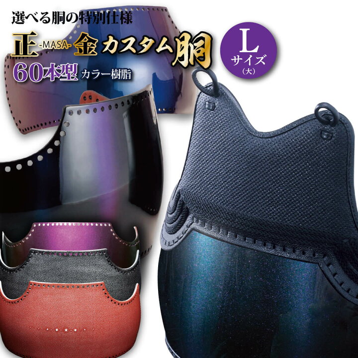 楽天市場】剣道 防具 胴単品 カスタム胴【 正金 】60本型 大サイズ  