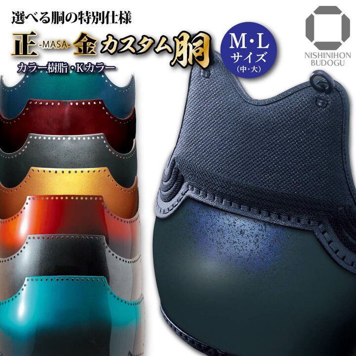 楽天市場】剣道 防具 胴単品 カスタム胴【 正金 】（中・大）カラー 