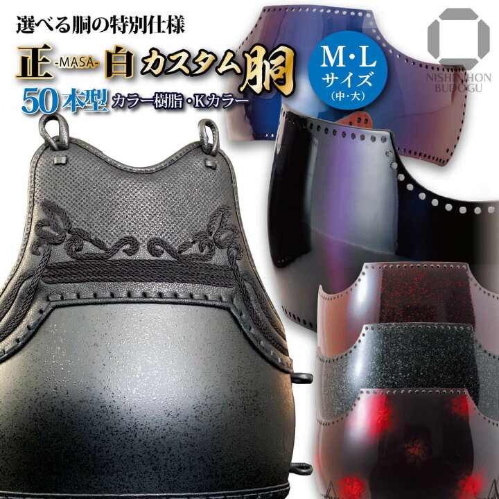 楽天市場】剣道 防具 胴単品 カスタム胴 50本型【 正白 】（中・大 