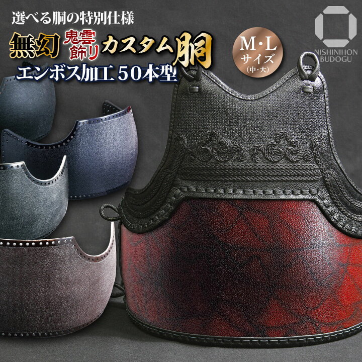 楽天市場】剣道 防具 胴単品 カスタム胴 50本型【 無幻 - 鬼雲飾り  