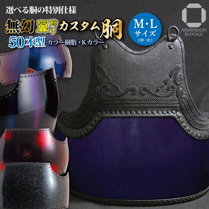 楽天市場】剣道 防具 胴単品 カスタム胴 50本型【 無幻 - 翼飾り 