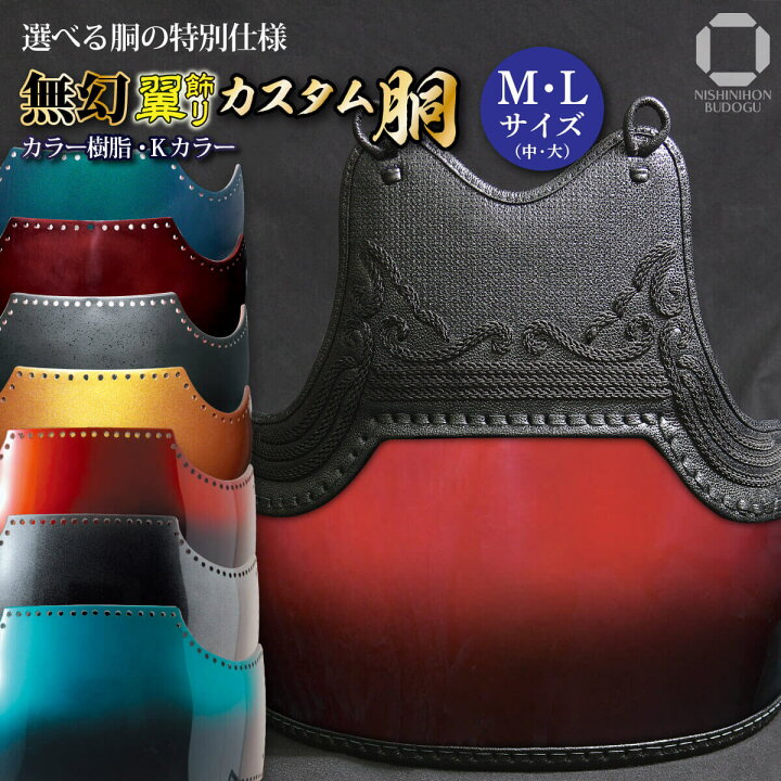 楽天市場】剣道 防具 胴単品 カスタム胴【 無幻 ｰ 翼飾り 】（中・大 