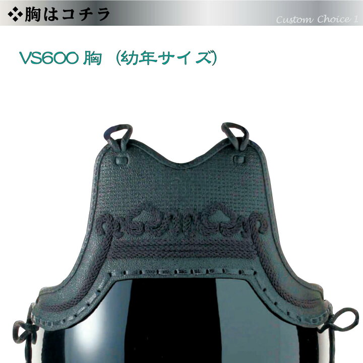 楽天市場】剣道 防具 胴単品 カスタム胴 【 VS600 】（SS/S） カラー 