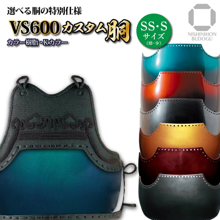 楽天市場】剣道 防具 胴単品 カスタム胴 【 VS600 】（SS/S） カラー 
