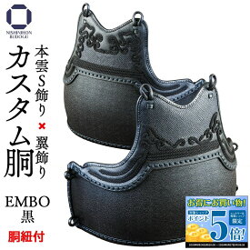 剣道 防具 胴単品 50本型 EMBO 本雲S飾り・翼飾り カスタム胴 （胴紐付き） 【完了品】変わり胴 替胴