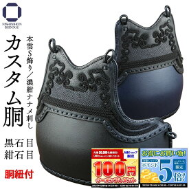 剣道 防具 胴単品 カスタム胴 （胴紐付き）黒石目・紺石目 本雲S飾り カスタム胴 （胴紐付き） 変わり胴 替胴