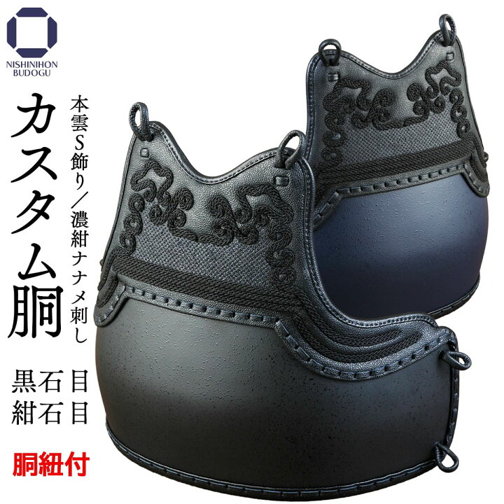 楽天市場】剣道 防具 胴単品 カスタム胴 （胴紐付き）黒石目・紺石目  