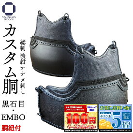 剣道 防具 胴単品 カスタム胴 （胴紐付き） 総刺 濃紺ナナメ刺し 黒石目・EMBO 【完了品】 変わり胴 替胴
