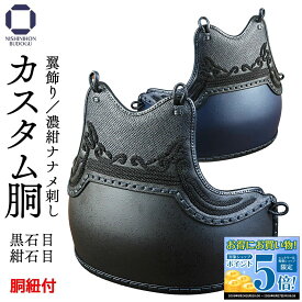 剣道 防具 胴単品 カスタム胴 （胴紐付き） 黒石目・紺石目 翼飾り 【完了品】 変わり胴 替胴