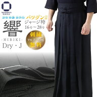 【7/19 20時〜マラソン期間 全品5倍】剣道袴 剣道着 ジャージ 袴 ドライジャージ 袴 DryJ 響 - HIBIKI - …