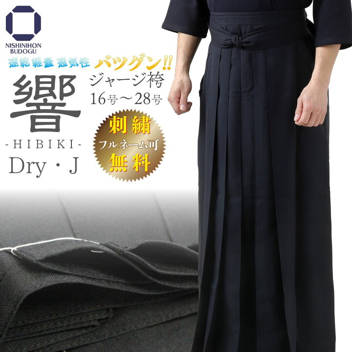 楽天市場】剣道袴 剣道着 ジャージ 袴 ドライジャージ 袴 DryJ 響 