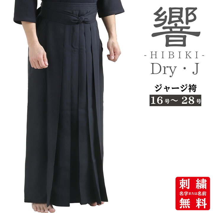 楽天市場 剣道 剣道着 ジャージ 袴 ドライジャージ 袴 Dry J 響 Hibiki ジャージ袴 道着 剣道 着 ジャージ 素材 胴着 はかま 大人 夏 名入れ 名前入れ 子供 子ども 稽古着 右後刺繍無料 西日本武道具 楽天市場店