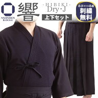 剣道着 上下セット ジャージ 素材 DryJ 響 - HIBIKI - ドライジャージ 剣道衣 ジャージ剣道着 袴 子供か…