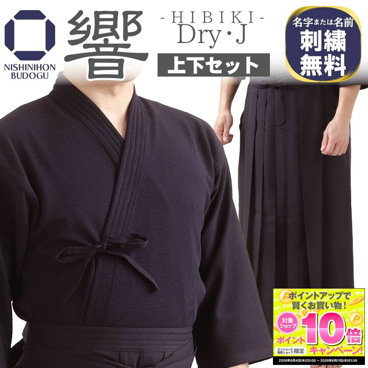 洗える小手×2 垂×2 面×2 響dryジャージ0号・24号 