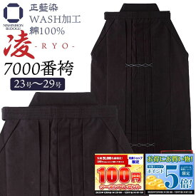 剣道 袴 正藍染 【 7000番 】- 凌 WASH加工 綿100% 23号から29号 中ヒダ縫 右後刺繍無料 剣道着 藍染
