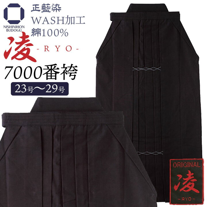 楽天市場】剣道 袴 正藍染 【 7000番 】- 凌 WASH加工 綿100% 23号から  