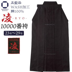 【 ネーム刺繍無料 】剣道 袴 正藍染 【 10000番 凌 】中ヒダ縫 WASH加工 綿100% 23号から29号 剣道着 右後刺繍無料