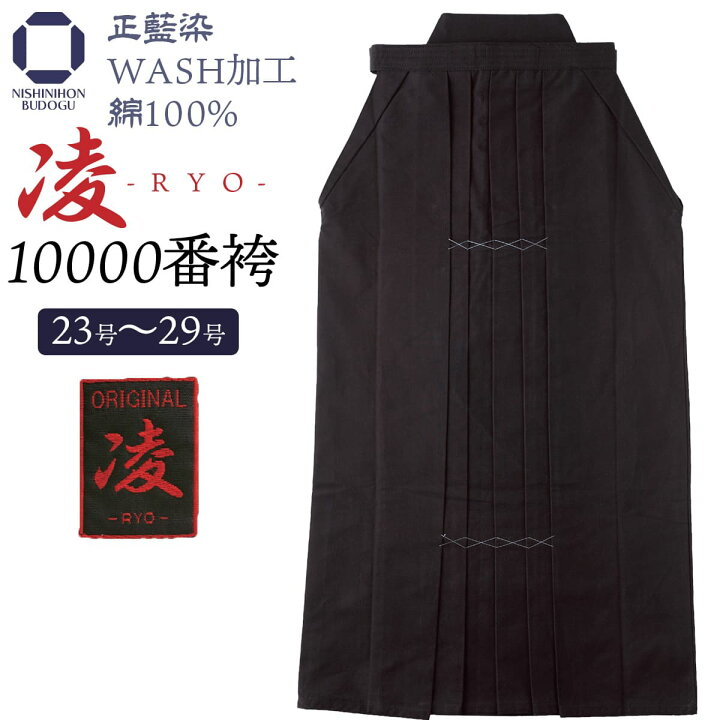 楽天市場】【 ネーム刺繍無料 】剣道 袴 正藍染 【 10000番 凌 】中 