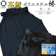 【7/19 20時〜マラソン期間 全品5倍】剣道 袴 高級 ポリエステル袴 中ヒダ縫い 16号から28号 フルネーム…