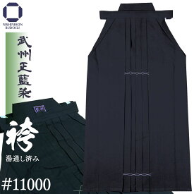 剣道袴『 日本製 』綿100% 武州 正藍染 #11000 湯通し済み 藍染 23号 / 23.5号 / 24号 / 24.5号 / 25号 / 25.5号 / 26号 / 26.5号 / 27号 / 27.5号 / 28号 名前刺繍無料