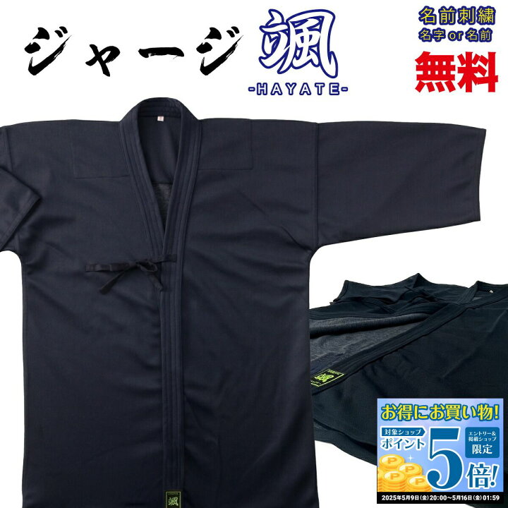 楽天市場】剣道着 ジャージ ジャージ颯 (はやて) 剣道衣 大きいサイズ 通気性 速乾性 涼しい 着替え用 前合せ刺繍 剣道 道衣 道着 胴着 上着 名入れ 子供 大人 小学生 : 西日本武道具 楽天市場店 楽天市場】剣道着 ジャージ ジャージ颯 (はやて) 剣道衣 大きいサイズ 通気性 速乾性 涼しい 着替え用 前合せ刺繍 剣道 道衣 道着 胴着 上着 名入れ 子供 大人 小学生 : 西日本武道具 楽天市場店