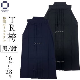 【4月全期間掲載ショップ対象エントリー全品10倍】 剣道袴 テトロン 高級 ポリエステル 袴 黒・紺 剣道着 テトアール 袴 中ヒダ縫 幼年から一般までサイズ豊富