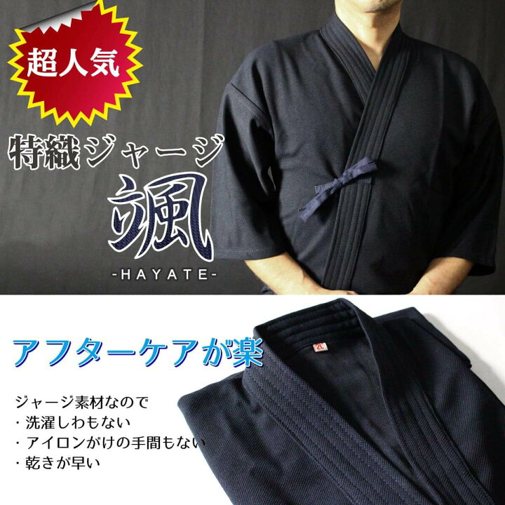 楽天市場】剣道着 剣道衣 特織 ジャージ 『 颯 』 ( はやて ) 通気性  