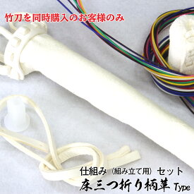 【 竹刀同時購入オプション 】竹刀仕組みセット 床三つ折り 床Wセット 28から39 Φ28mm以下