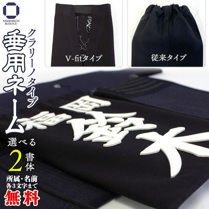 楽天市場】剣道 垂用 垂ネーム クラリーノ ( 従来タイプ・V-FITタイプ 