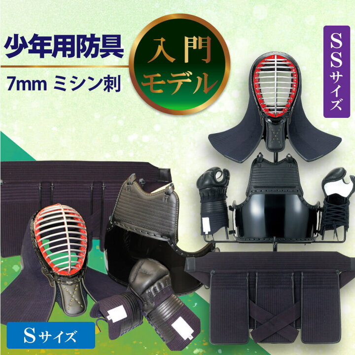 楽天市場 剣道 防具セット 幼年 小学生 向け 入門セット 少年用防具 7mmミシン刺 防具一式 面乳革 面紐 胴紐付き 西日本武道具 楽天市場店
