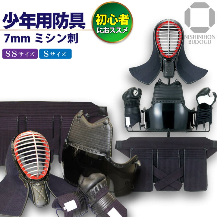 楽天市場 剣道 防具セット 幼年 小学生 向け 入門セット 少年用防具 7mmミシン刺 防具一式 面乳革 面紐 胴紐付き 西日本武道具 楽天市場店