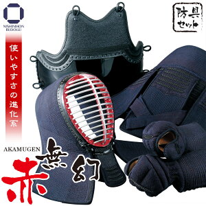 剣道 防具セット 赤無幻 (選べる胴オプション)防具一式 面乳革 面紐 胴紐付き 剣道具 面 胴 小手 甲手 中学生 高校生 一般
