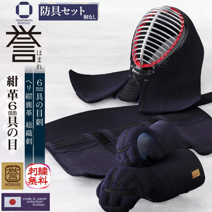 楽天市場】剣道 防具セット（胴抜きセット）日本製防具 6mm 具の目刺し 
