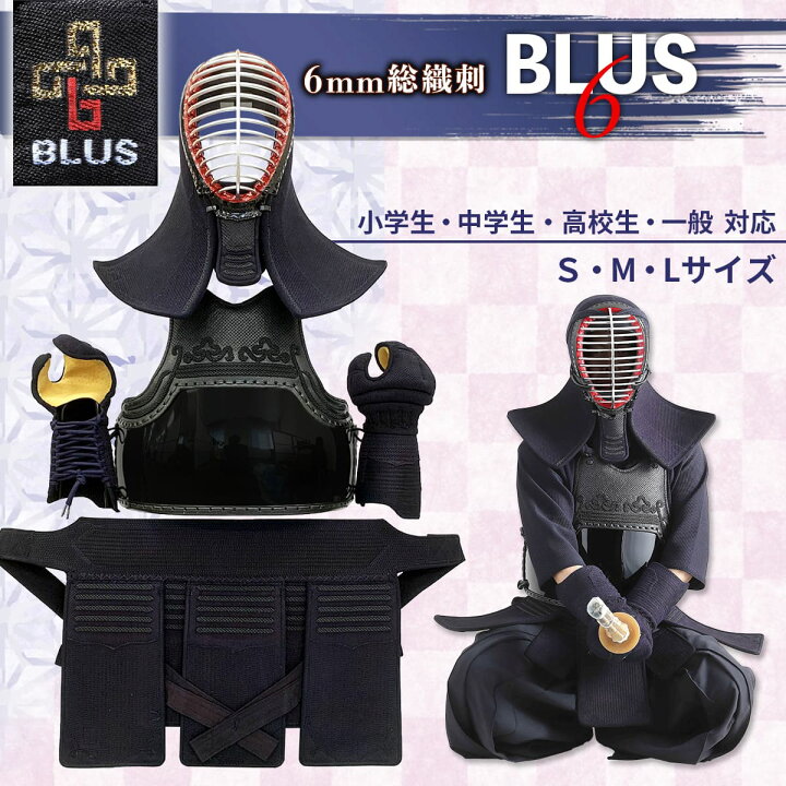 楽天市場】剣道 防具セット 6ミリ 総織刺 BLUS【 アイガード付き 】 面 