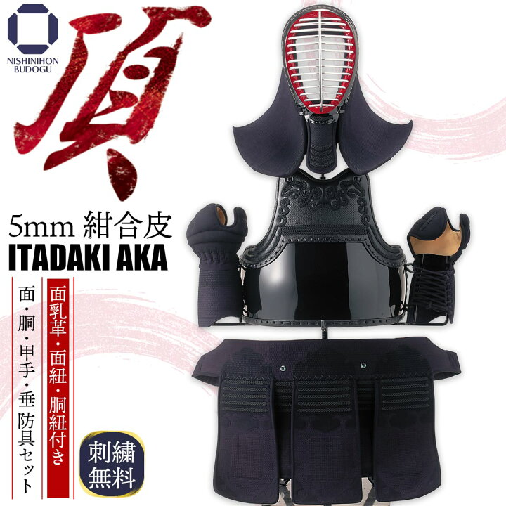楽天市場】剣道 防具セット 5ミリ 紺合皮【 頂赤 】防具一式 面・甲手  