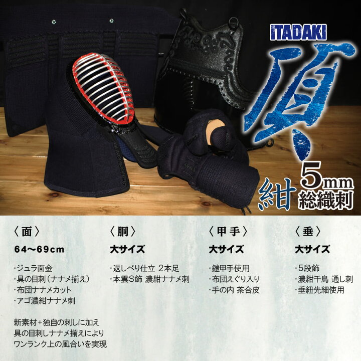 楽天市場】剣道 防具セット【 頂紺 】L（大）面乳革 面紐 胴紐付き 