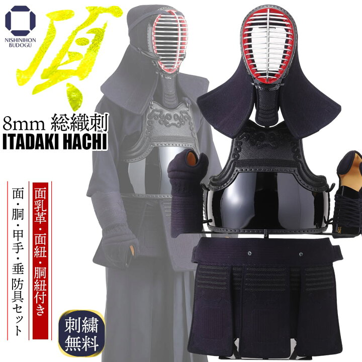 楽天市場】剣道 防具セット 総織刺【 頂8mm 】 いただき 面乳革 面紐 