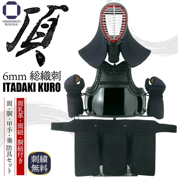 楽天市場】剣道 防具セット 6ミリ 総織刺し【 頂黒 】防具一式（ 面乳 