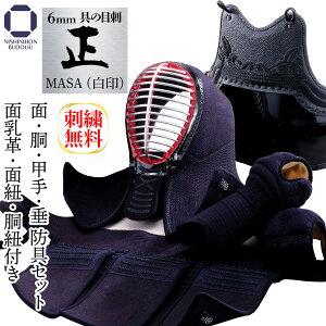 剣道 防具セット 6ミリ 具の目刺し 【 正白 】62cm〜72cmまで対応 (面紐・面乳革・胴紐付き)中学生 高校生 一般 部活 試合 稽古 剣道具 防具一式