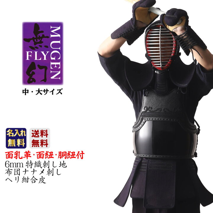 楽天市場 剣道 防具セット 一式 無幻 Fly むげん ふらい 剣道防具セット 面乳革 面紐 胴紐付き 中学生 高校生 一般向け 西日本武道具 楽天市場店