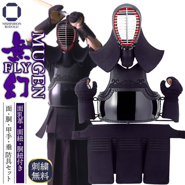 楽天市場】剣道 防具セット 4ミリ ナナメ刺し・ヘリ紺合皮【 無幻FLY 
