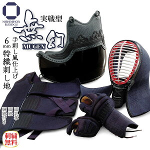 剣道 防具セット 特織刺【 無幻 】選べる胴オプション( 面乳革・面紐付き )防具一式 中学生 高校生 一般