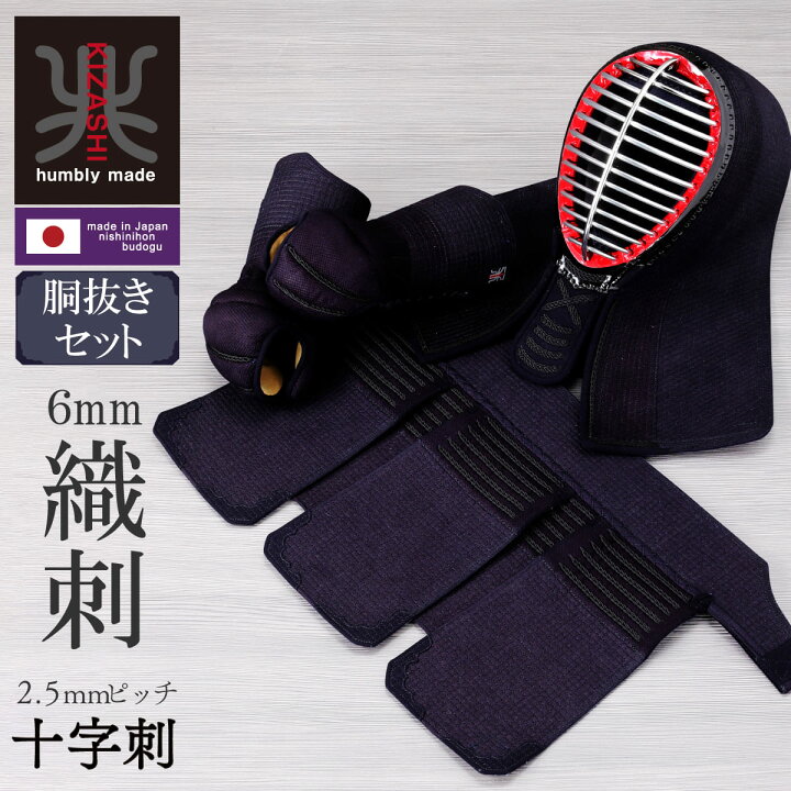 楽天市場】剣道 防具セット 兆- KIZASHI- 胴抜きセット 軽量 薄型 織刺 