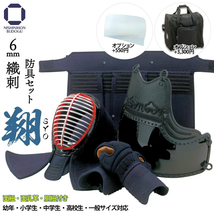 楽天市場】剣道 防具セット 6mm 織刺 翔 -SYO- 防具一式（ 面紐・面乳  