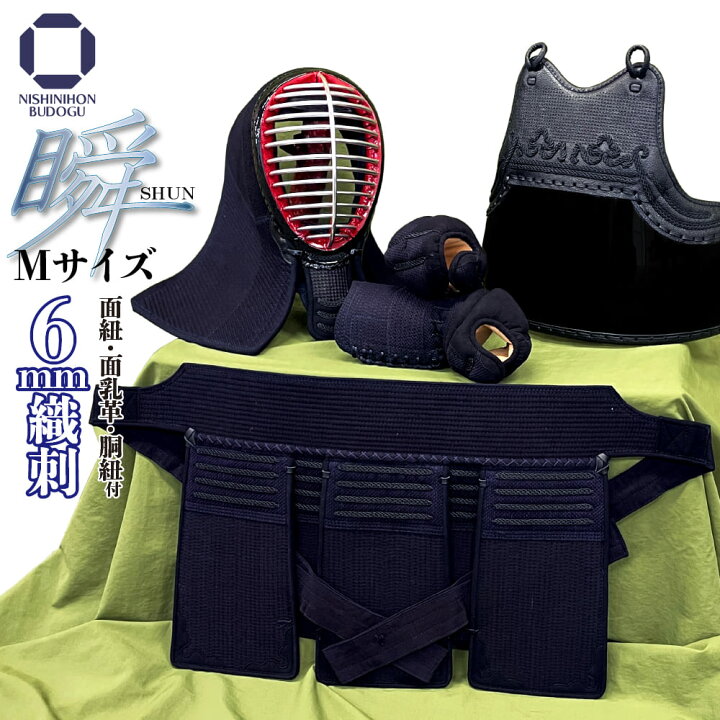 楽天市場 剣道 防具セット 6mm 織刺 瞬 Shun 防具一式 濃紺碁盤刺 鬼雲飾 面乳革 胴紐付き ｍサイズ ｌサイズ 小学生 中学生 程度 稽古 部活 試合 昇段 お祝い ギフト 西日本武道具 楽天市場店