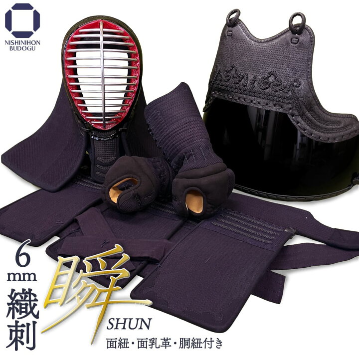 楽天市場】剣道 防具セット 6ミリ 織刺 瞬 SHUN 防具一式 濃紺碁盤刺 
