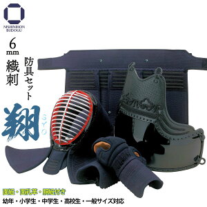 剣道 防具セット 6mm 織刺 翔 -SYO- 防具一式( 面紐・面乳革・胴紐付き )幼年・小学生・中学生・高校生・一般男子・一般女子 西日本武道具