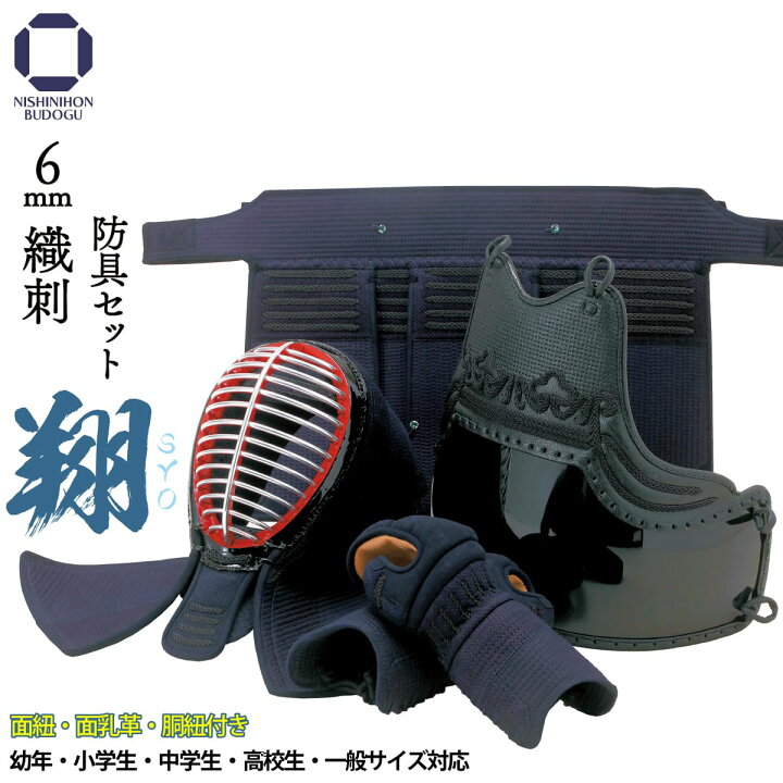 楽天市場】剣道 防具セット 6mm 織刺 翔 -SYO- 防具一式（ 面紐・面乳  