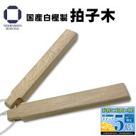 国産 白樫製 拍子木 剣道 稽古用 号令音 ホイッスル 夜警 紙芝居 舞台等 火の用心
