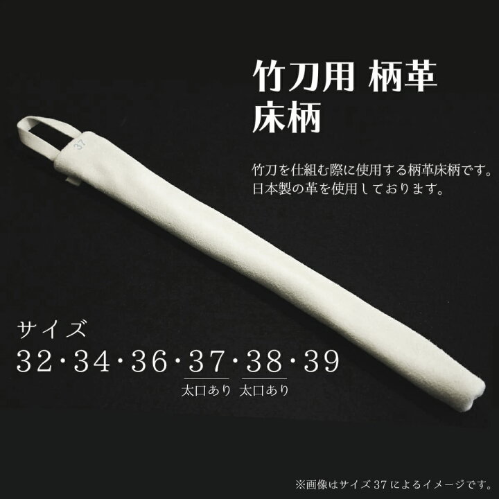 剣道 竹刀用柄革 床柄 32・34・36・37・38・39 太口あり 西日本武道具 剣道竹刀用床柄革 34